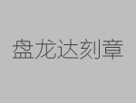 签名盖章和按手印区别有哪些