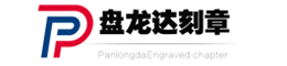武汉刻章公司_武汉印章店_武汉公章备案_武汉刻公章-盘龙达