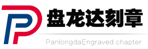 盘龙达是武汉本地正规专业刻章机构，经过政府审批合法刻备案章公司