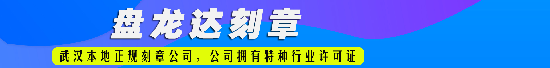 武汉刻章公司_武汉印章店_武汉公章备案_武汉刻公章-盘龙达