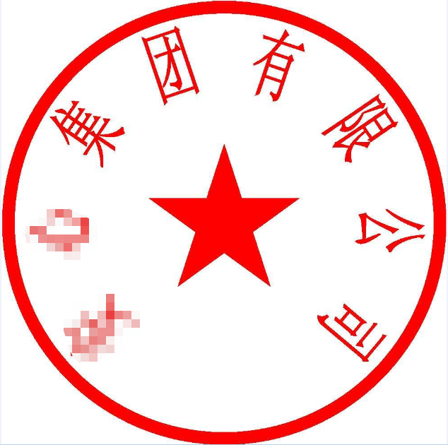 公司公章_武汉刻章公司_武汉印章店_武汉公章备案_刻